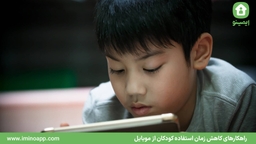 راهکارهای کاهش زمان استفاده کودکان از موبایل