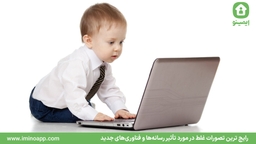 رایج‌ ترین تصورات غلط در مورد تأثیر رسانه‌ها و فناوری‌های جدید