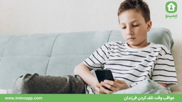 عواقب وقت تلف کردن فرزندان
