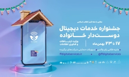 جشنواره خدمات دیجیتال دوستدار خانواده