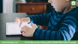 بهترین مدت‌زمان استفاده کودکان از گوشی و تبلت در هر سنی چقدر است؟