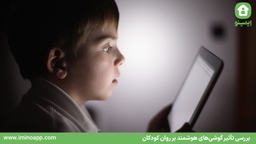 فرصت‌های مثبت و تأثیر گوشی‌های هوشمند بر روان کودکان