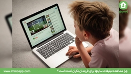 چرا مشاهده تبلیغات سایتها برای فرزندان نگران کننده است؟
