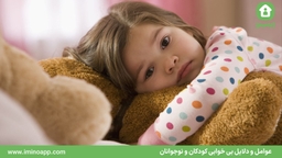 عوامل و دلایل بی خوابی کودکان و نوجوانان