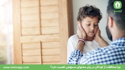 چرا محافظت از کودکان در برابر محتوای مستهجن اهمیت دارد؟