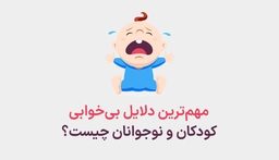 مهم‌ترین دلایل بی‌خوابی کودکان و نوجوانان چیست؟ گوشی‌ها تاثیری دارند؟