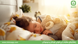 راهکارهای مقابله با بی‌خوابی کودکان و نوجوانان