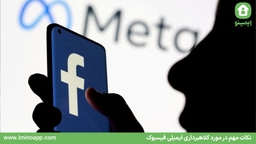 نکات مهم در مورد کلاهبرداری ایمیلی فیسبوک