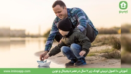 آموزش 10 اصول تربیتی کودک زیر 7 سال در عصر دیجیتال و نوین