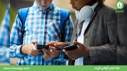 چرا نباید ضربتی عمل کنید؟ | چک‌ کردن گوشی فرزند