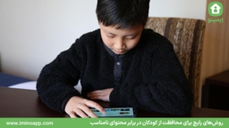 روش‌های رایج برای محافظت از کودکان در برابر محتوای نامناسب