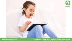 مدیریت زمان استفاده از گوشی برای کودکان چگونه است؟