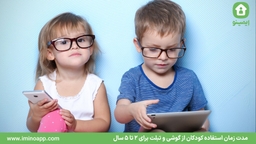 مدت زمان استفاده کودکان از گوشی و تبلت برای 2 تا 5 سال
