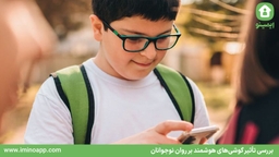 تأثیر گوشی‌های هوشمند بر روان نوجوانان