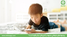 پیشنهادهای تبلیغاتی سایتها در کشورهای دیگر چگونه است؟