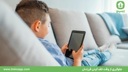 جلوگیری از وقت تلف کردن فرزندان