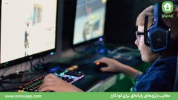 معایب بازی‌های رایانه‌ای برای کودکان