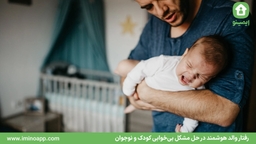  رفتار والد هوشمند در حل مشکل بی‌خوابی کودک و نوجوان