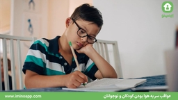 عواقب سر به هوا بودن کودکان و نوجوانان چیست؟