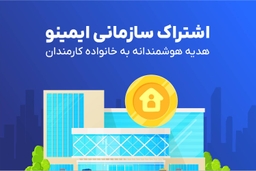 اشتراک سازمانی ایمینو: هدیه نوآورانه به خانواده کارمندان