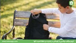 لزوم مراقبت والدین از کودکان در اینترنت و حفظ امنیت آنها
