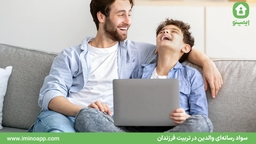 سواد رسانه‌ای والدین در تربیت فرزندان