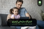 اشتراک سازمانی ایمینو: هدیه نوآورانه به خانواده کارمندان
