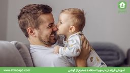 آموزش فرزندان در مورد استفاده صحیح از گوشی