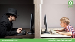 در چه جاهایی آسیب‌های فضای مجازی و اینترنت رخ می‌دهد؟