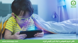 نقض حریم خصوصی با چک‌ کردن گوشی فرزند