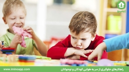 راهکارهای جلوگیری از سر به هوایی کودکان و نوجوانان