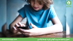 اصول و نحوه مدیریت گوشی فرزند توسط والدین