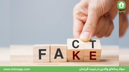 شرح سواد رسانه‌ای به والدین در زمان کنونی