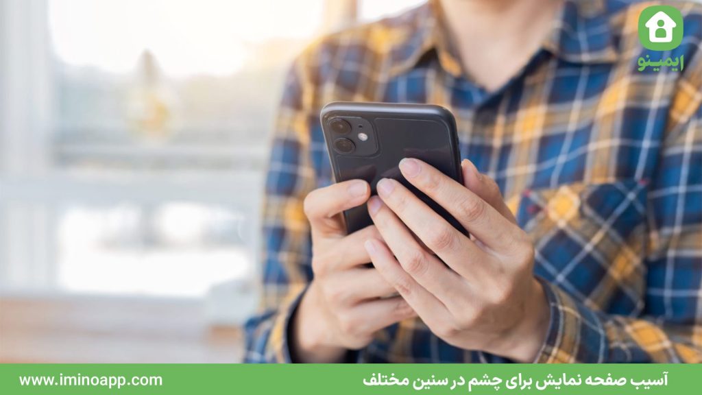 آسیب صفحه نمایش برای چشم در سنین مختلف