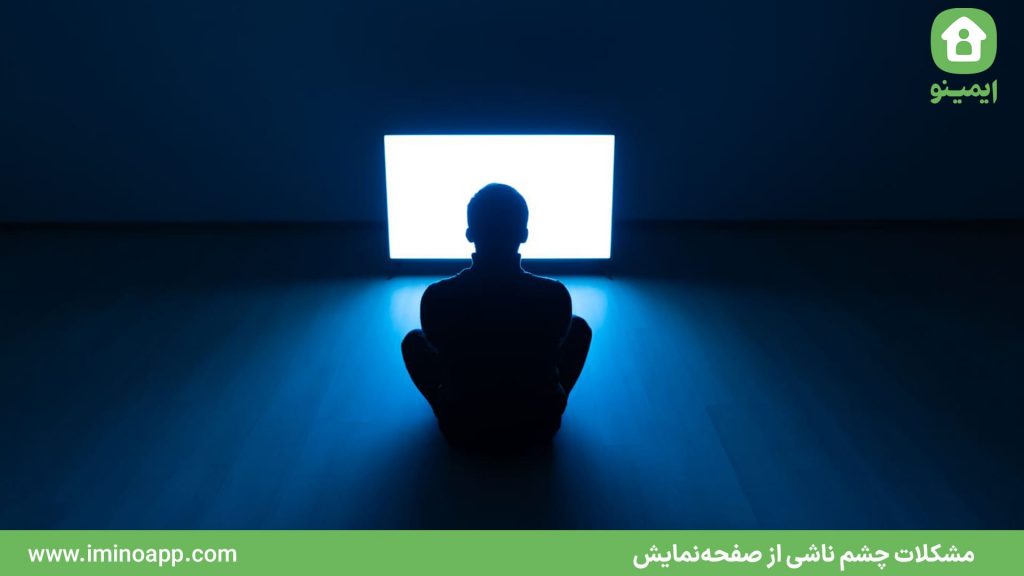 مشکلات چشم ناشی از صفحه‌نمایش