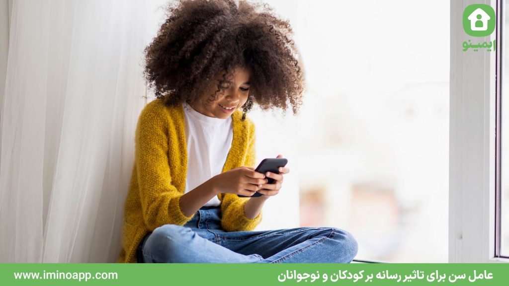 عامل سن برای تاثیر رسانه بر کودکان و نوجوانان