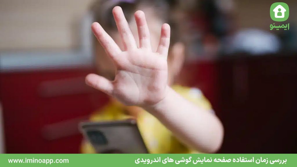 بررسی زمان استفاده صفحه نمایش گوشی های اندرویدی