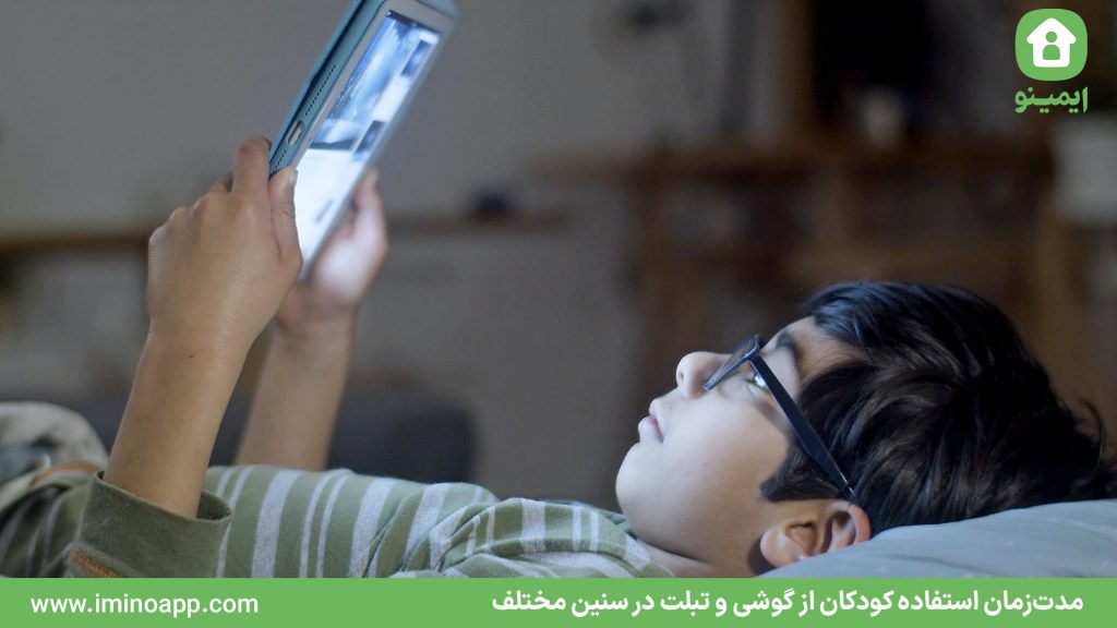 مدت‌زمان استفاده کودکان از گوشی و تبلت در سنین مختلف