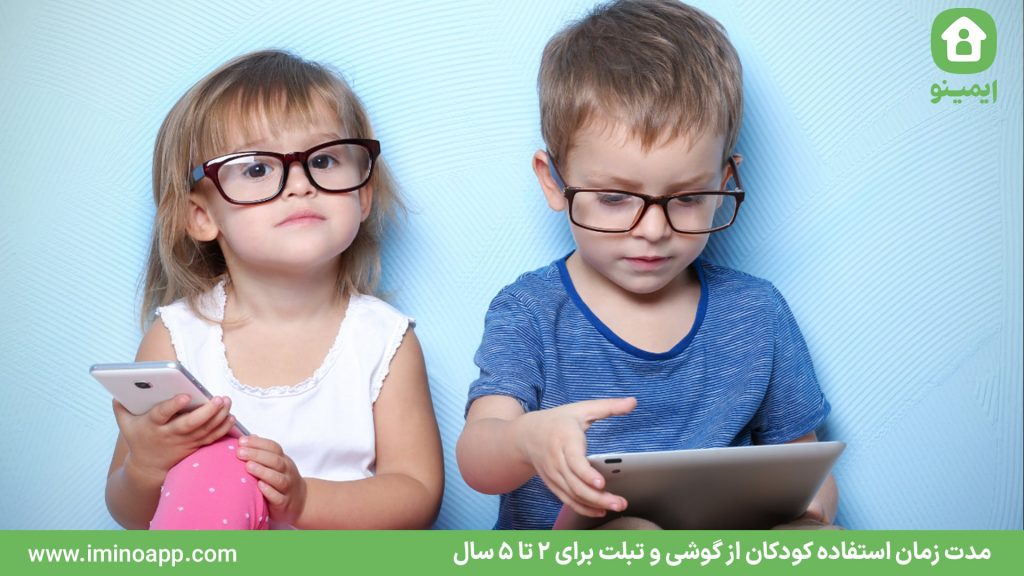 مدت زمان استفاده کودکان از گوشی و تبلت برای 2 تا 5 سال