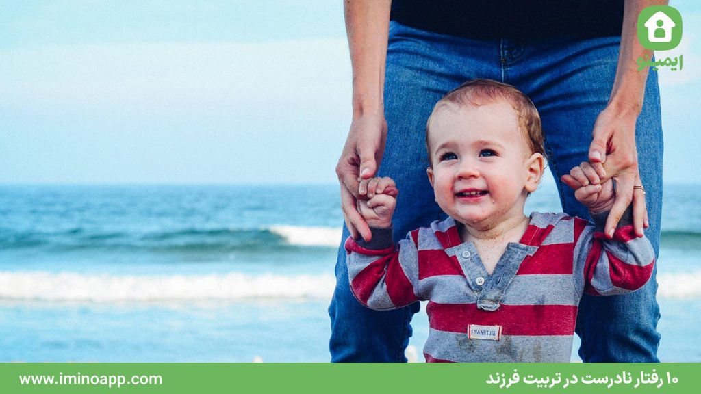 10 رفتار نادرست در تربیت فرزند