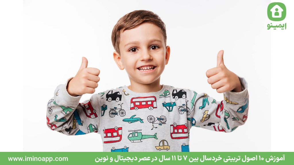آموزش 10 اصول تربیتی خردسال بین 7 تا 11 سال در عصر دیجیتال و نوین