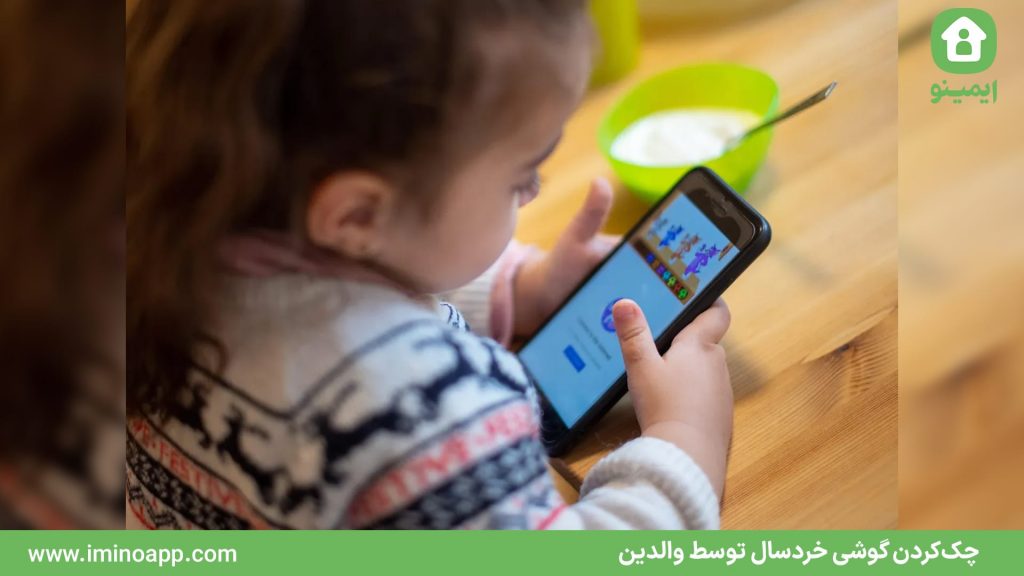 آیا چک‌کردن گوشی خردسال توسط والدین صحیح است؟