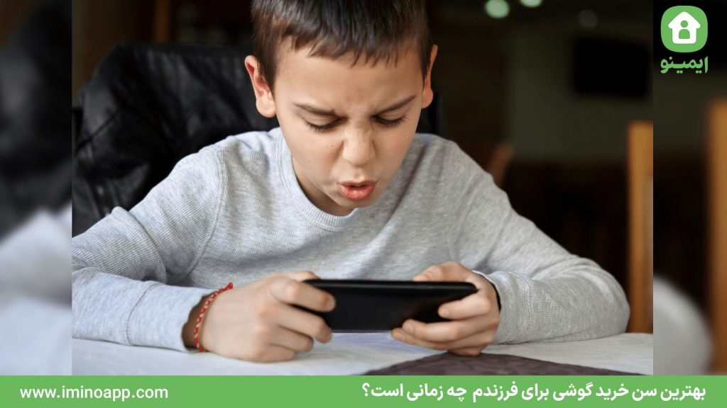 بهترین سن خرید گوشی برای فرزندم  چه زمانی است؟