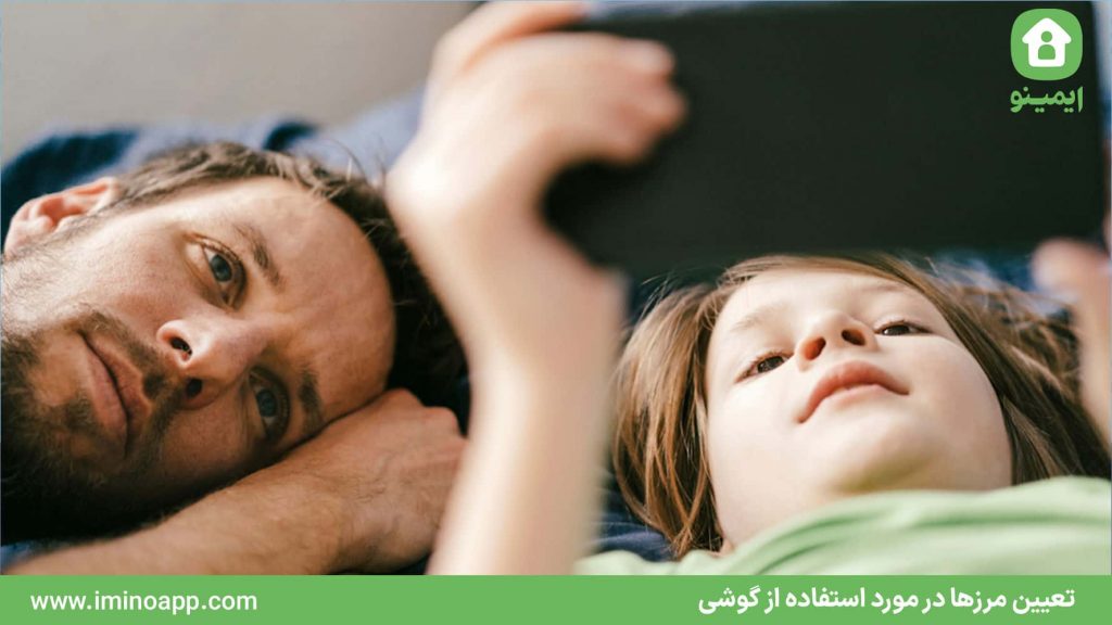 تعیین مرزها در مورد استفاده از گوشی