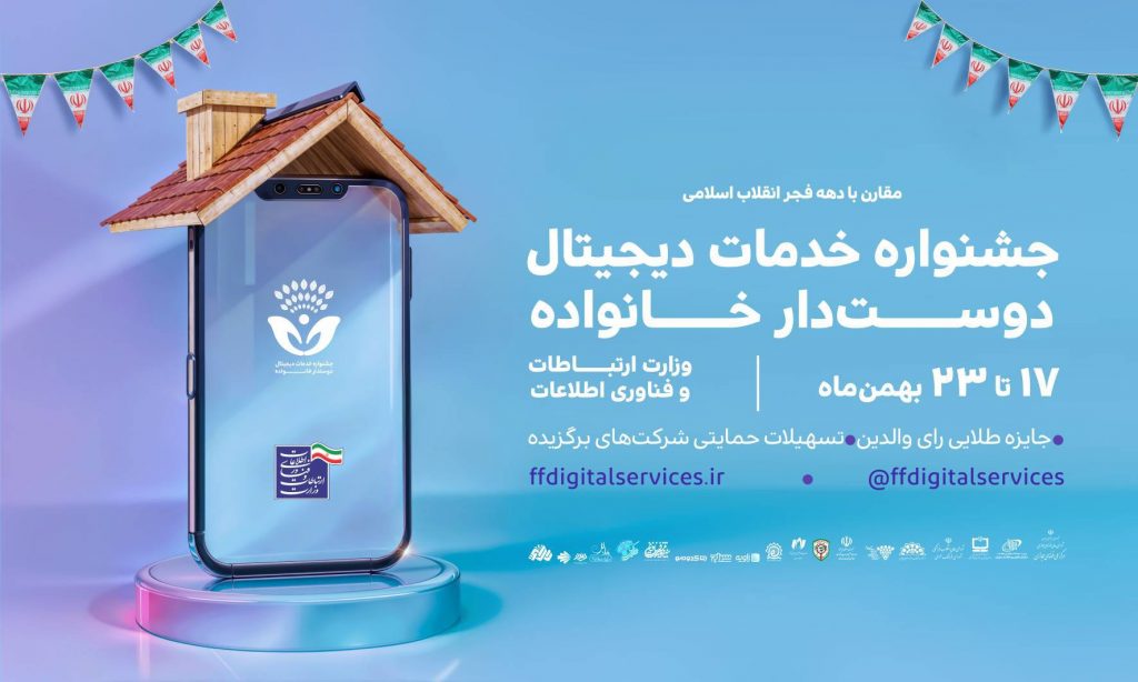 جشنواره خدمات دیجیتال دوستدار خانواده