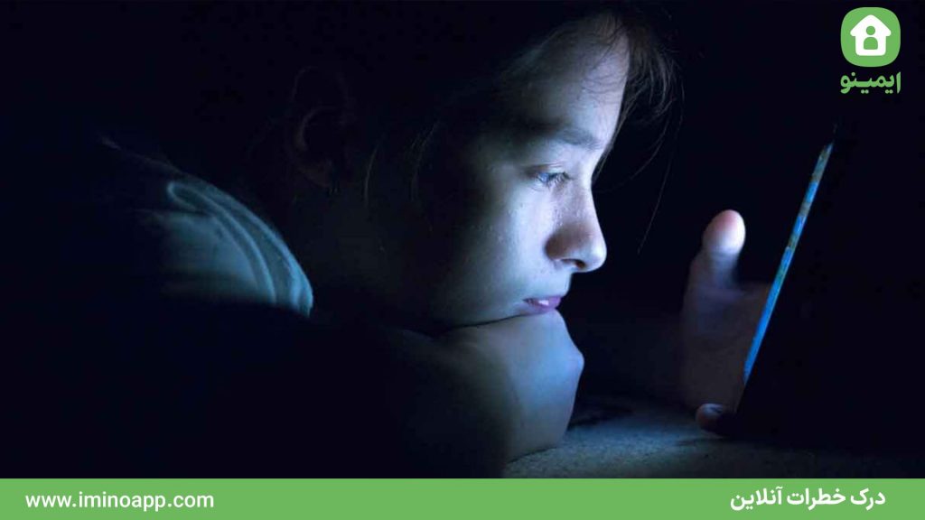 درک خطرات آنلاین