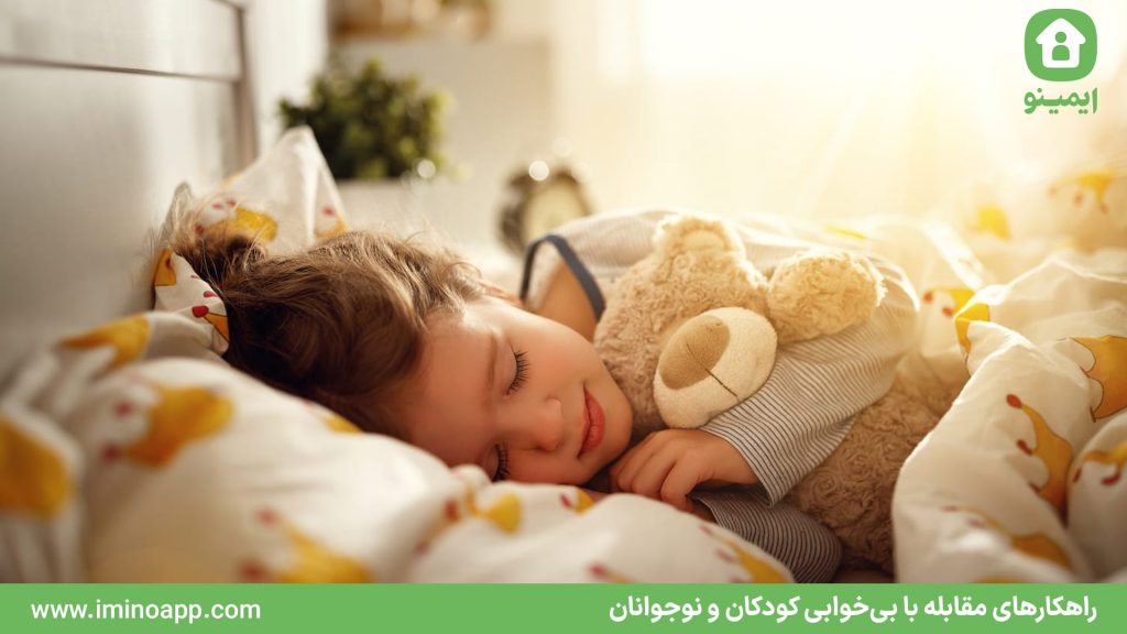 راهکارهای مقابله با بی‌خوابی کودکان و نوجوانان