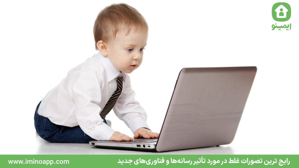 رایج‌ ترین تصورات غلط در مورد تأثیر رسانه‌ها و فناوری‌های جدید