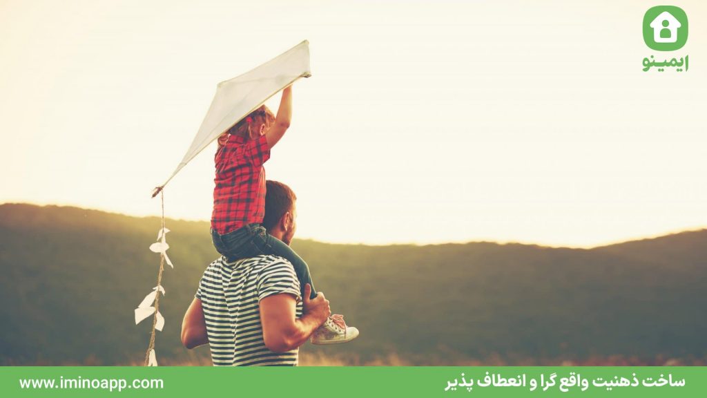 ساخت ذهنیت واقع گرا و انعطاف پذیر
