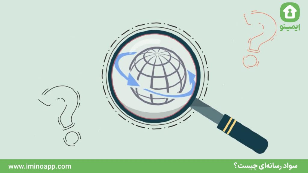 سواد رسانه‌ای چیست؟